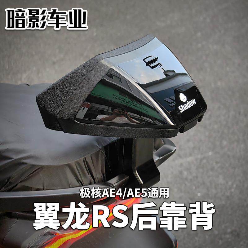 适用极核AE4Pro/Ae5电动机车电自靠背铝合金直上后靠背加厚靠垫改