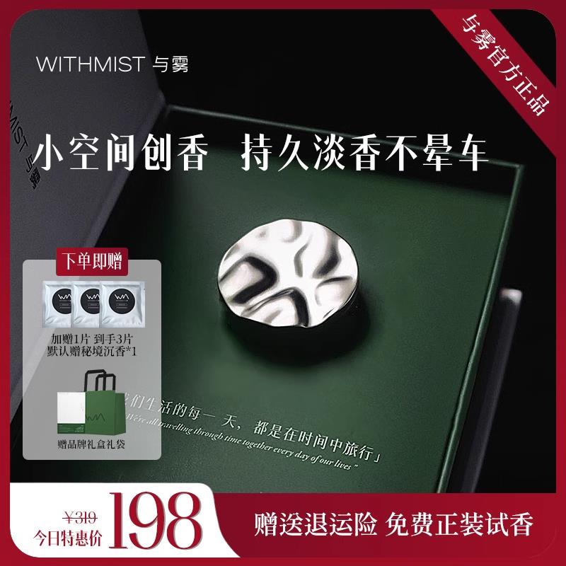 WITHMIST与雾车载香薰汽车出风口车内香氛礼盒装女士高级淡香持久
