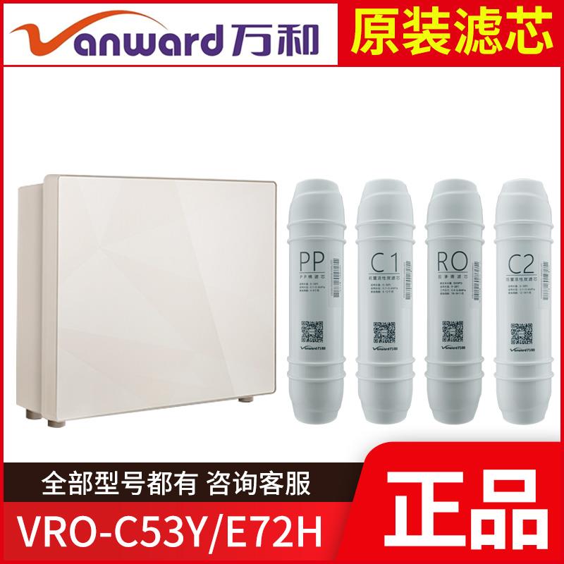 原装VRO-C53Y/E72H滤芯万和净水机直饮PP棉前置活性炭反渗透RO膜