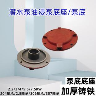 7.5千瓦水泵配件底座 油浸泵泵底三相潜水泵加厚底盖2.2 5.5