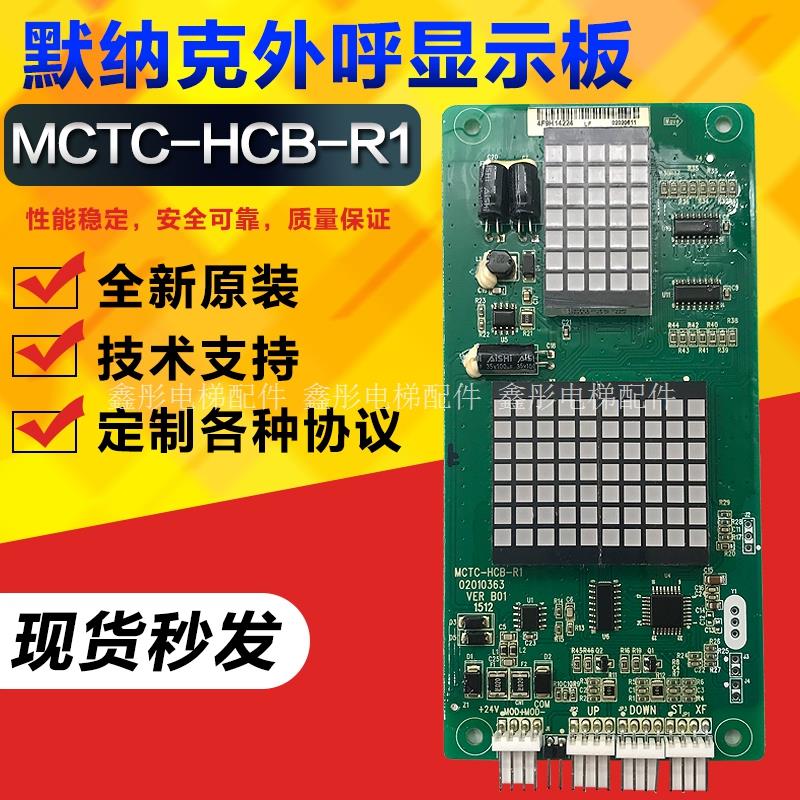 默纳克MCTC-HCB-R1外呼楼层显示板 外招超薄较内电梯配件定制协议