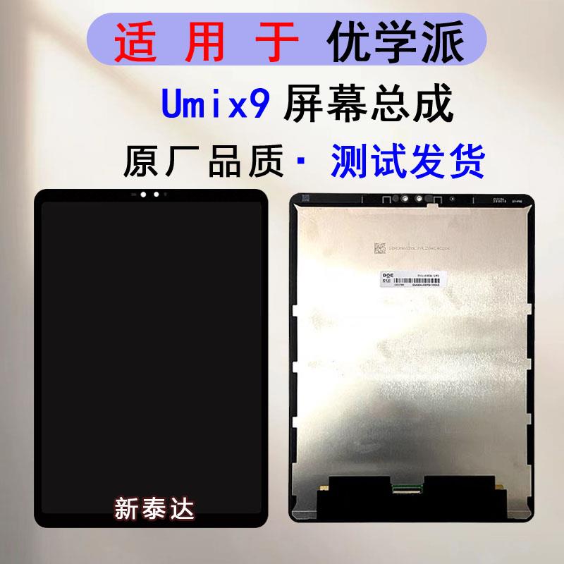 适用优学派UMIX9屏幕总成触摸屏液晶显示屏内外一体屏外屏盖板