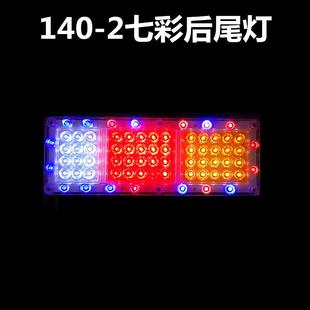 2汽车挂车led刹车灯转向灯 大货车后尾灯总成24v12v七彩爆闪灯140