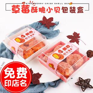 草莓肉松小贝包装盒脆酥海苔肉松盒子4个6个装贴纸不干胶打包盒