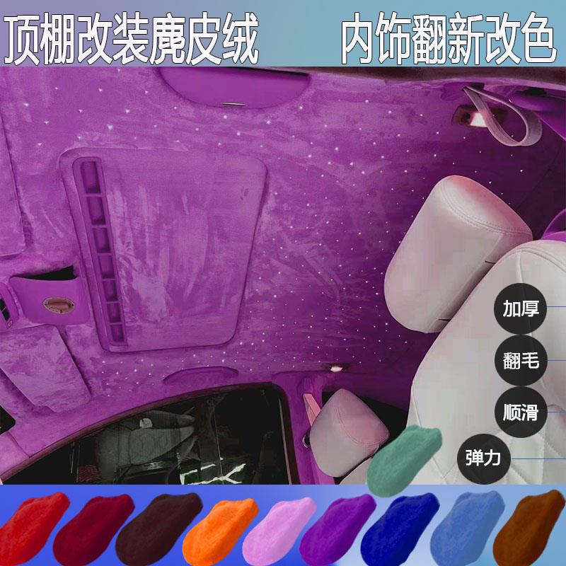 汽车a柱改装布绒布麂皮绒汽车内饰布料反毛皮顶翻毛皮修复饰翻新