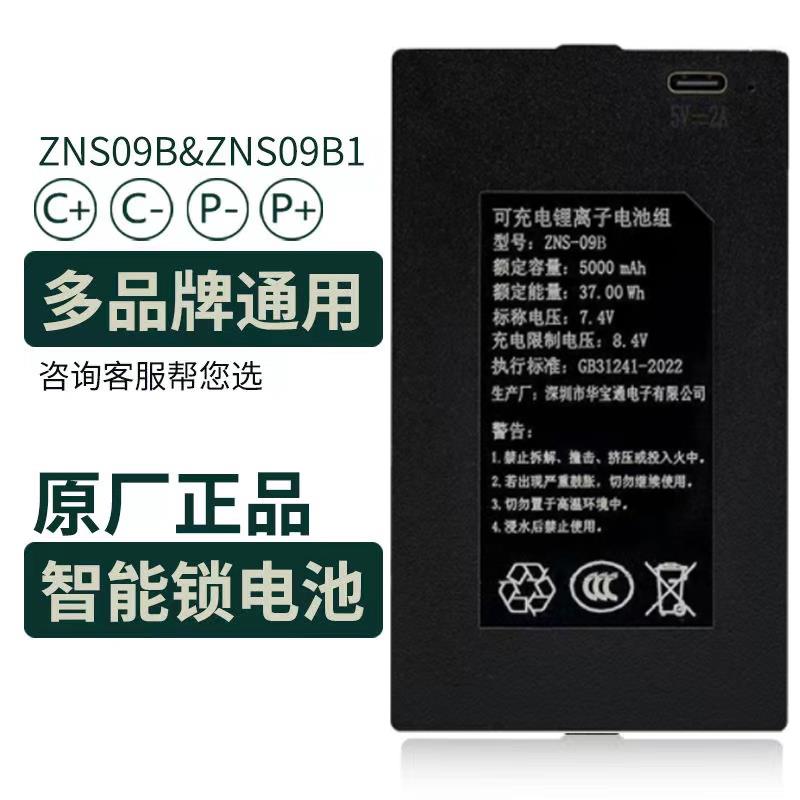 华宝通指纹锁电池zns-09b1智能门锁密码锁电子锁专用锂电池可充电