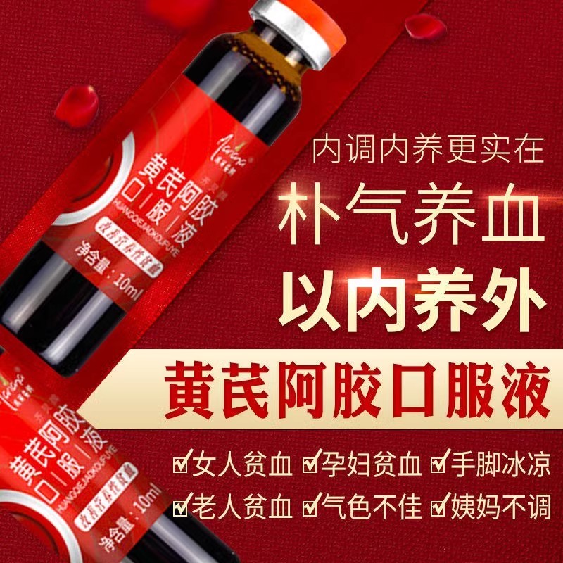 玛丽安娜正品黄芪阿胶口服液黄氏阿娇气血不足补气养血女阿姣的