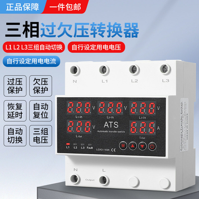 三相四线过欠压转化器4进2出3组电路安全切换220V过压过流保护器