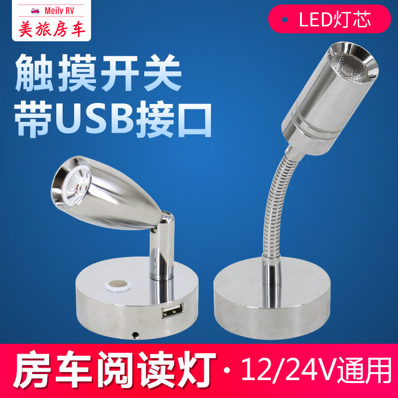 房车旅行车阋读灯12V24V车载床头壁灯带触控开关房车内照明室内灯