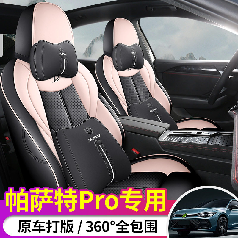 25款帕萨特Pro专用全包座套