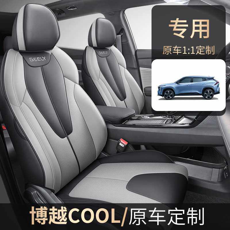 2023款博越COOL专用汽车座套四季全包坐垫易清洗汽车装饰品座椅套