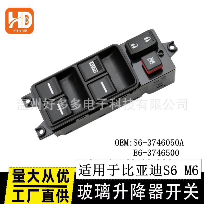 适用比亚迪S6 M6玻璃升降器开关S6-3746050A电动车窗按键钮BYD主