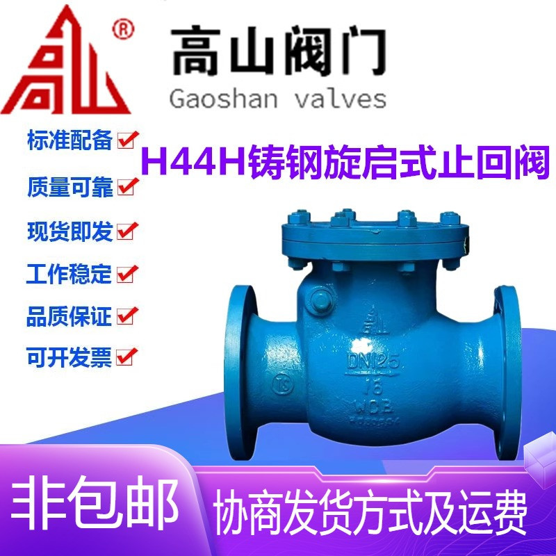 高山阀门H44H-16/25C铸钢法兰高温蒸汽旋启式卧式止回阀DN40-300