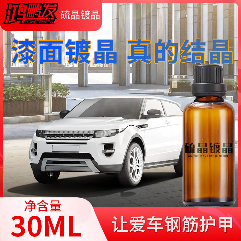 汽车镀晶剂硫晶液体镀瓷驱水防污增亮防划痕水晶蜡车漆增亮镀膜剂