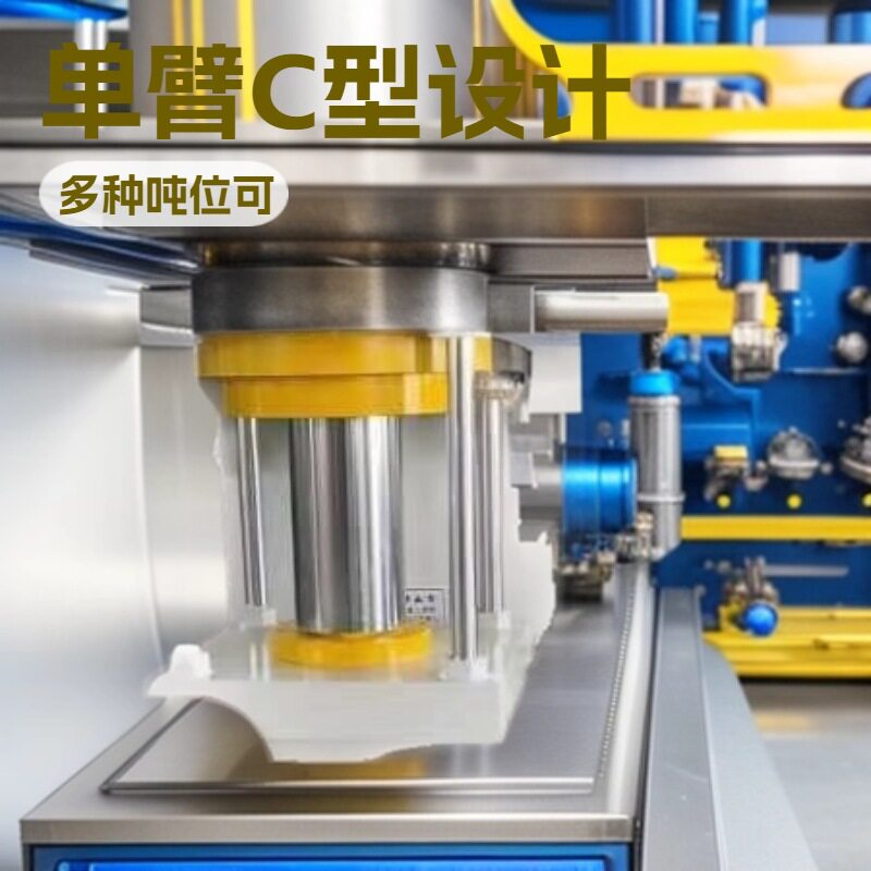 200吨单臂C型五金成型液压机