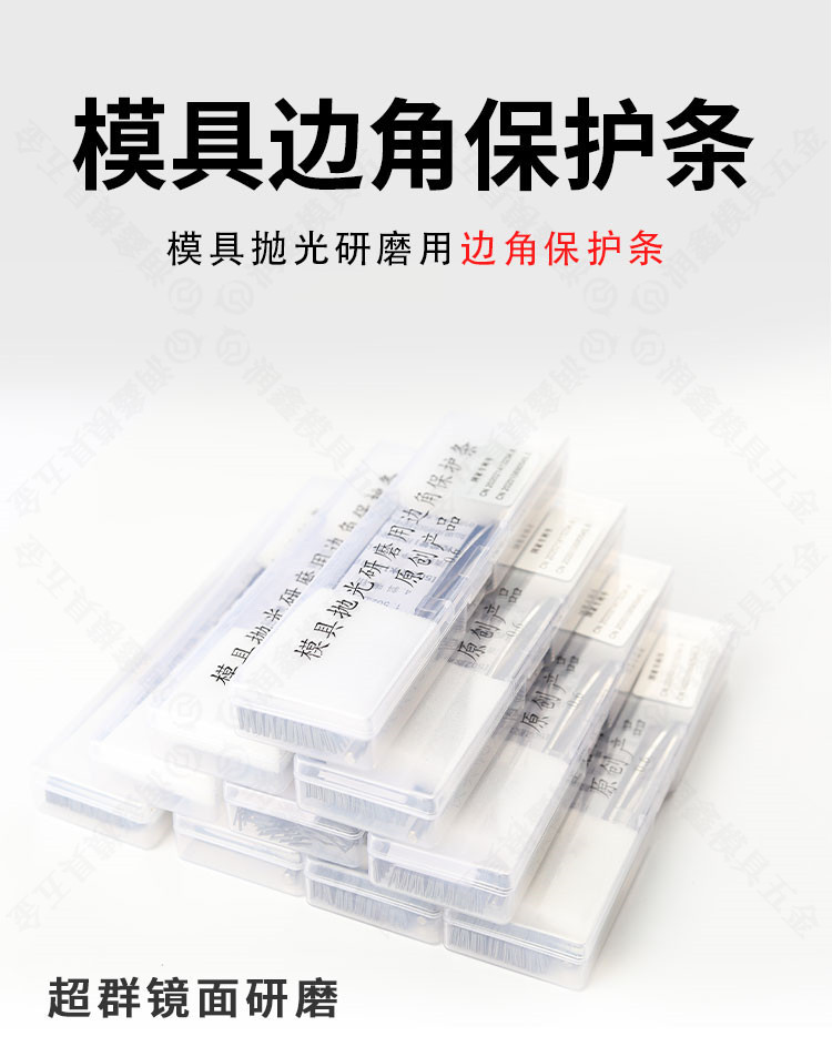 模具抛光研磨用边角保护条 抛光保护贴片利角防塌角边口保护片条