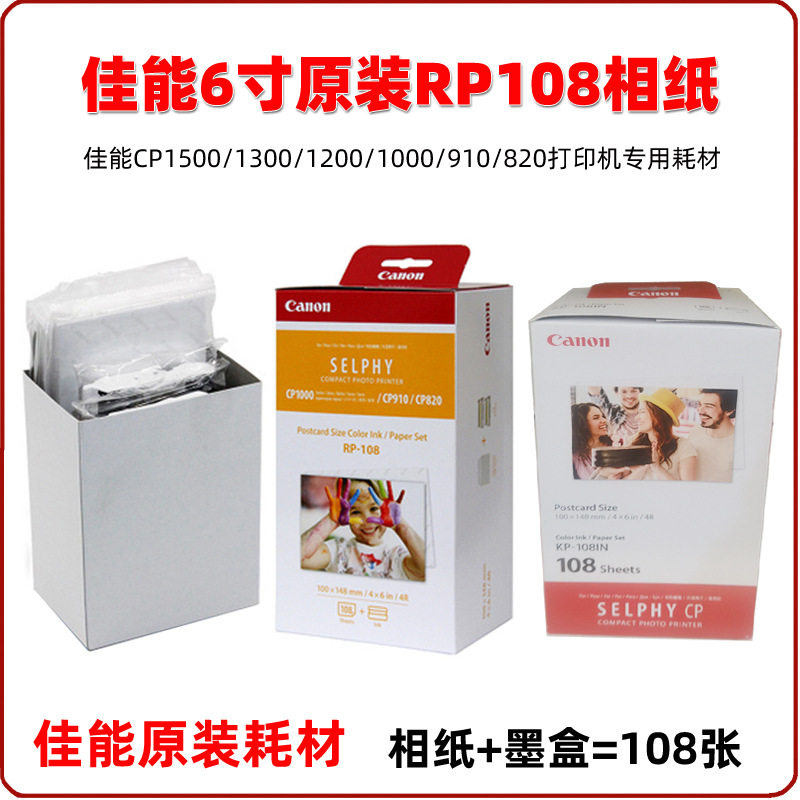 佳原装RP-108打印相纸6寸CP1500相纸CP1200/1300打印机4R相片纸