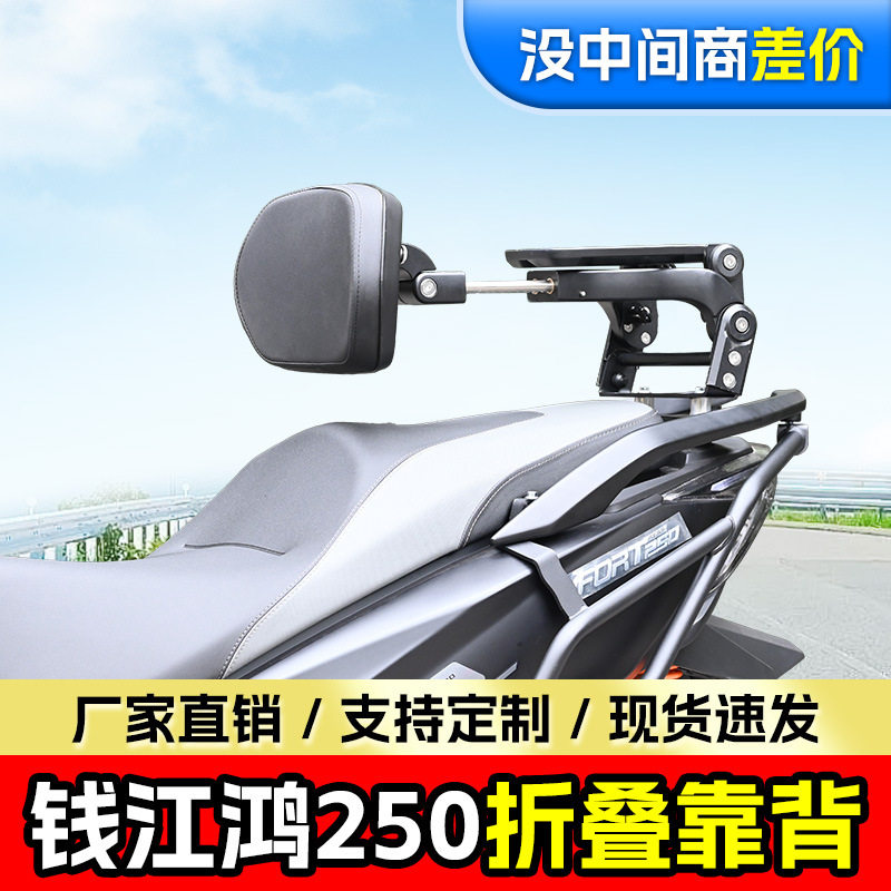适用钱江鸿250折叠靠背司机靠背乘客靠背伸缩型摩托车靠背改装件