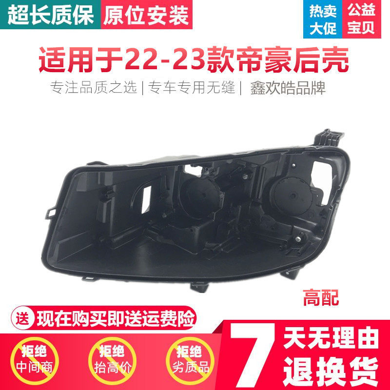 适用于22款帝豪大灯后壳 22-23款帝豪大灯后壳 塑料底座后壳