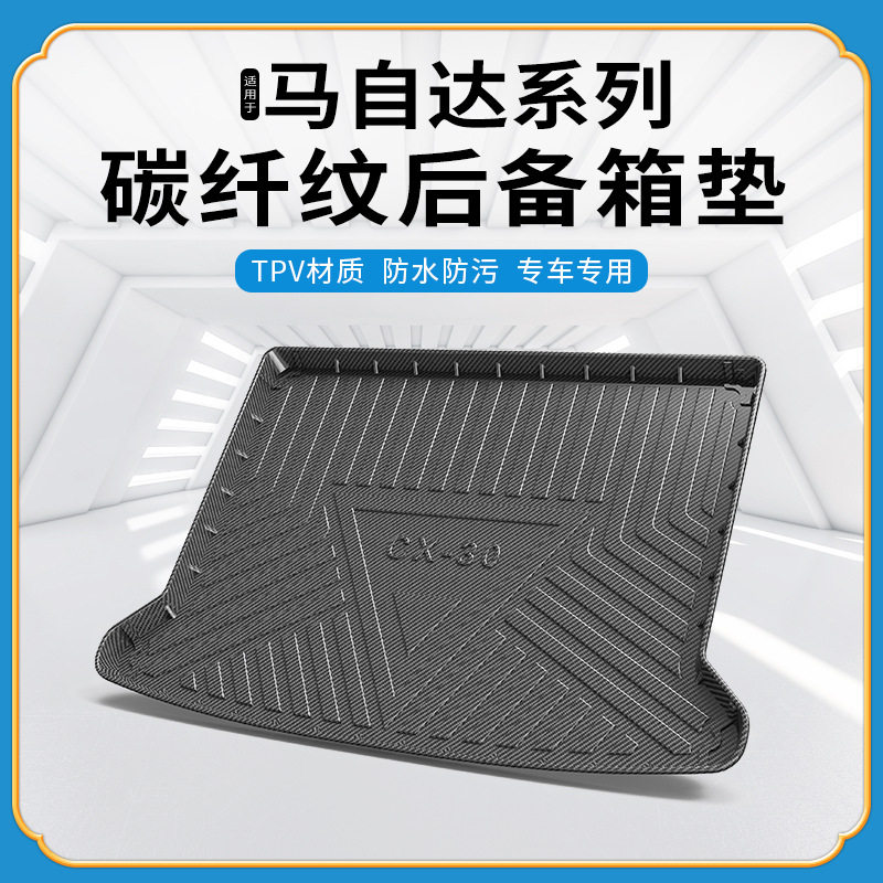 TPV碳纤纹马自达后备箱垫