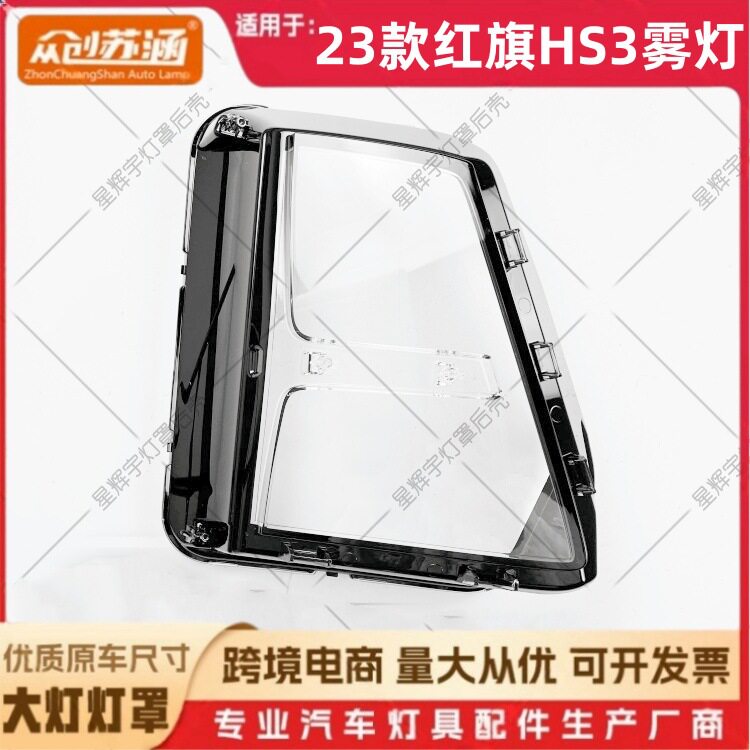 23款红旗HS3雾灯透明镜面罩