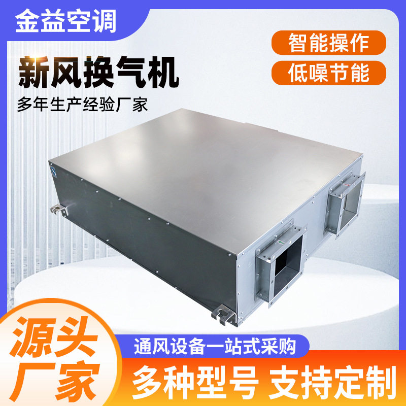 商用全热交换器双向流送排一体新风系统净化商用大风量新风换气机