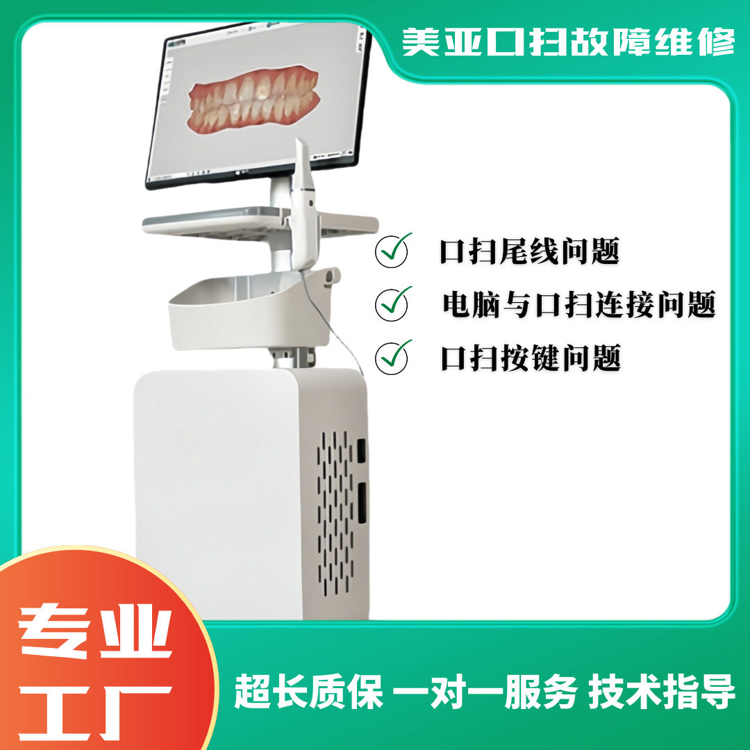 美亚口扫口内扫描仪尾线问题口扫连接断开按键问题维修便携式