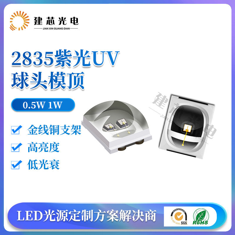 2835紫光UV球头灯珠光学固化