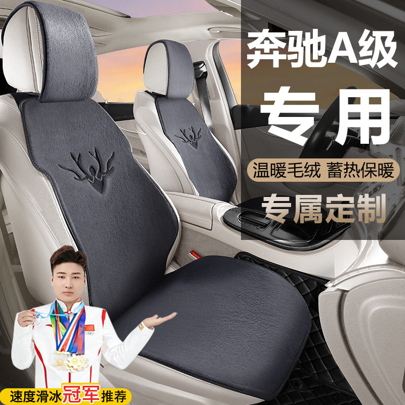 奔驰A级二次改款A180A200L时尚版座套毛绒汽车坐垫马鞍垫座椅套