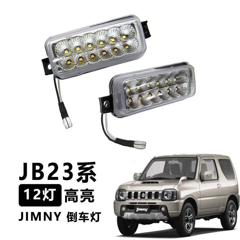 适用于 吉姆尼倒车灯 JIMNY JB23系 LED倒车灯12灯高亮款透明熏黑