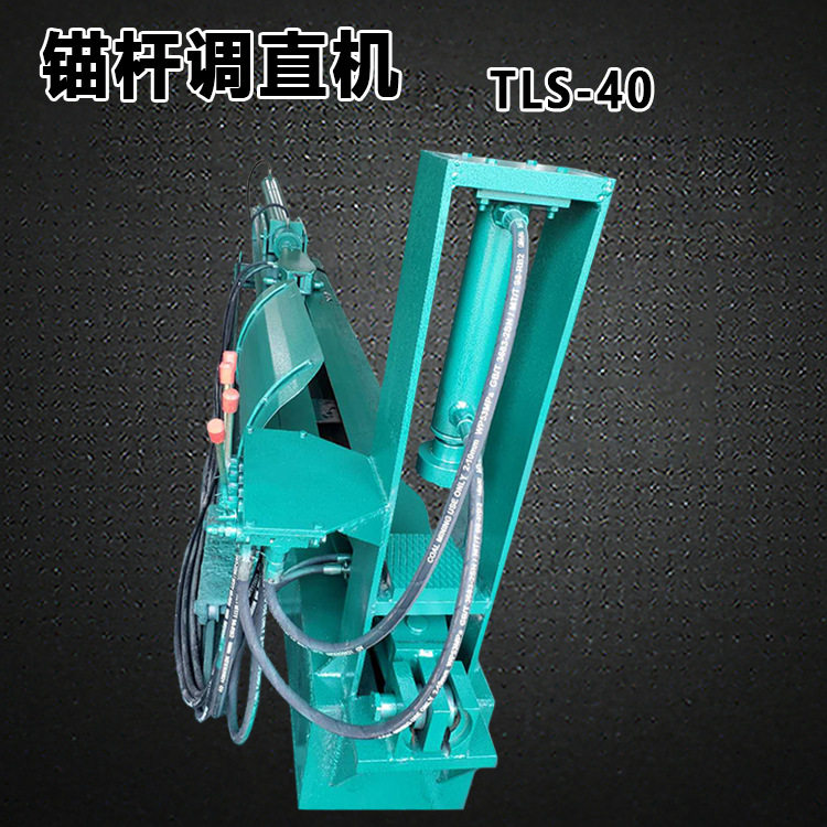 TLS-40型锚杆调直机钢筋延伸机机拔丝机自动拉丝机其他矿山施工设