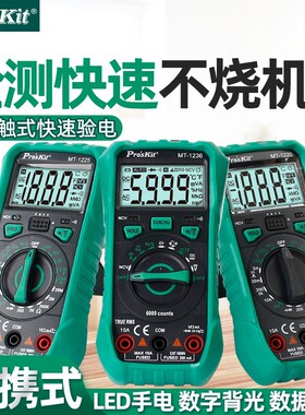Pro`skit/宝工MT-1220/1225/1236自动量程真有效值电表数字万用表