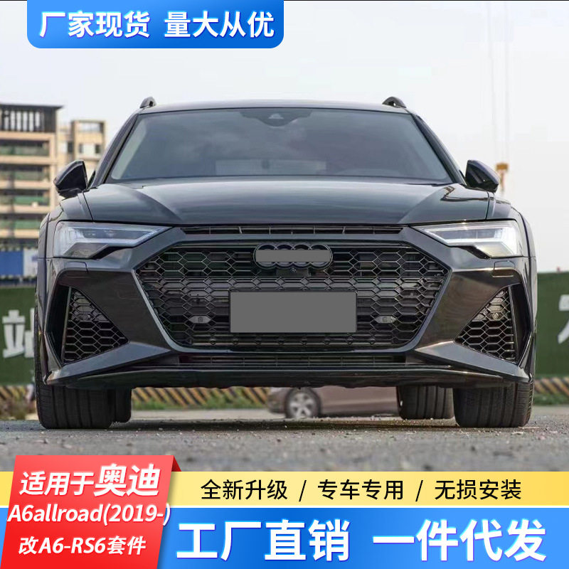适用于A6allroad(2019-)改装A6-RS6套件包围前杠前铲后包围侧裙