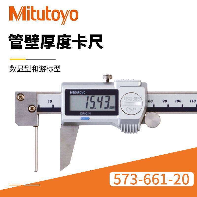 现货供应管壁厚度尺 0-150mm/573-661-20日本三丰原装管壁厚度尺