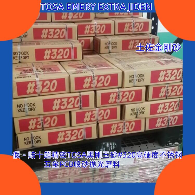 TOSA黑刚玉砂#260高硬度不锈钢五金铝合金新型材磨料PCB喷砂抛光