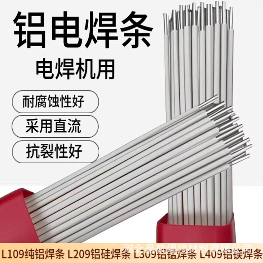 铝电焊条电焊机L109E1100纯铝L209E4043铝硅L309铝锰L409铝镁焊条