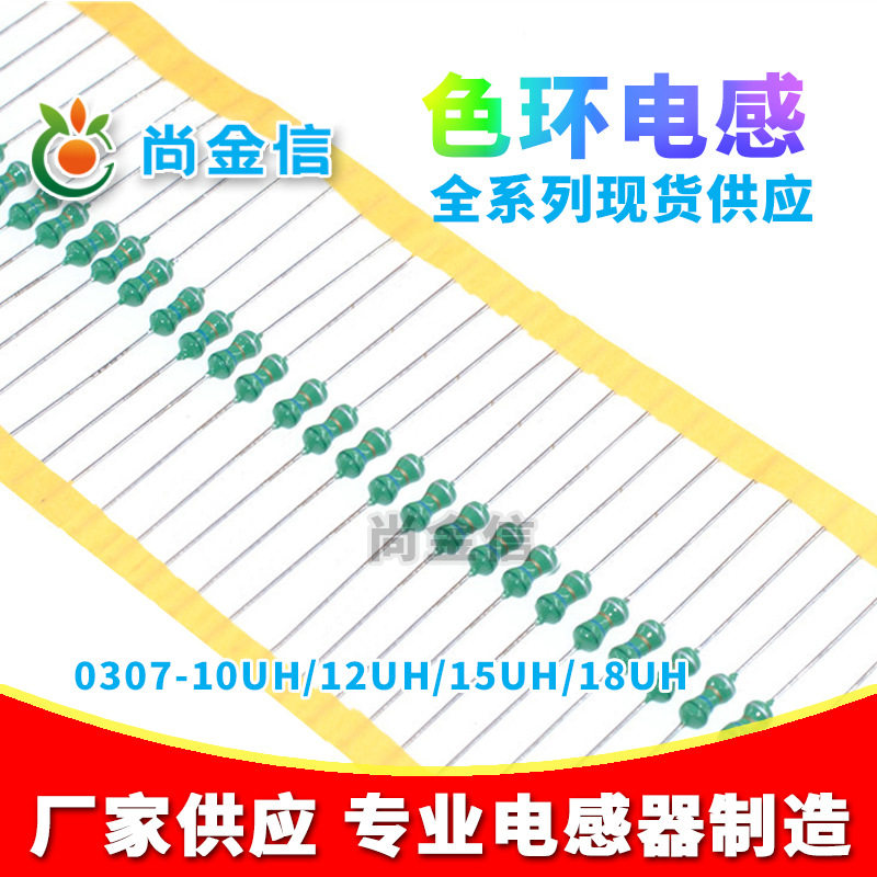色环电感0307-10UH/12UH/15UH/18UH 铜脚 直插色码电感器厂家批发