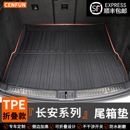 长安深蓝折叠款TPE尾箱垫