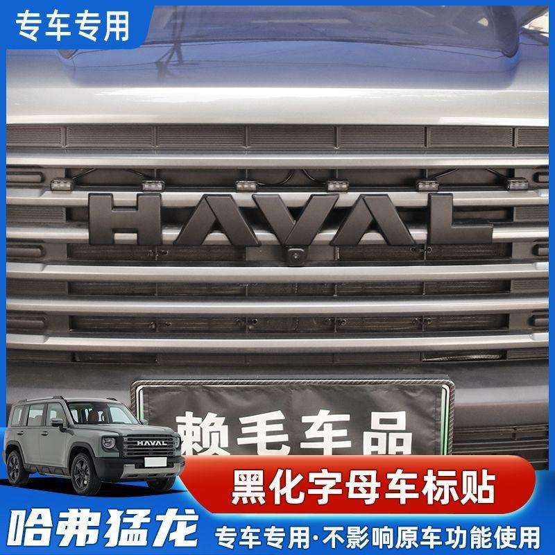 哈弗猛龙车标改装黑武士前车标后车标轮毂标碳纤维车标贴纸中网标