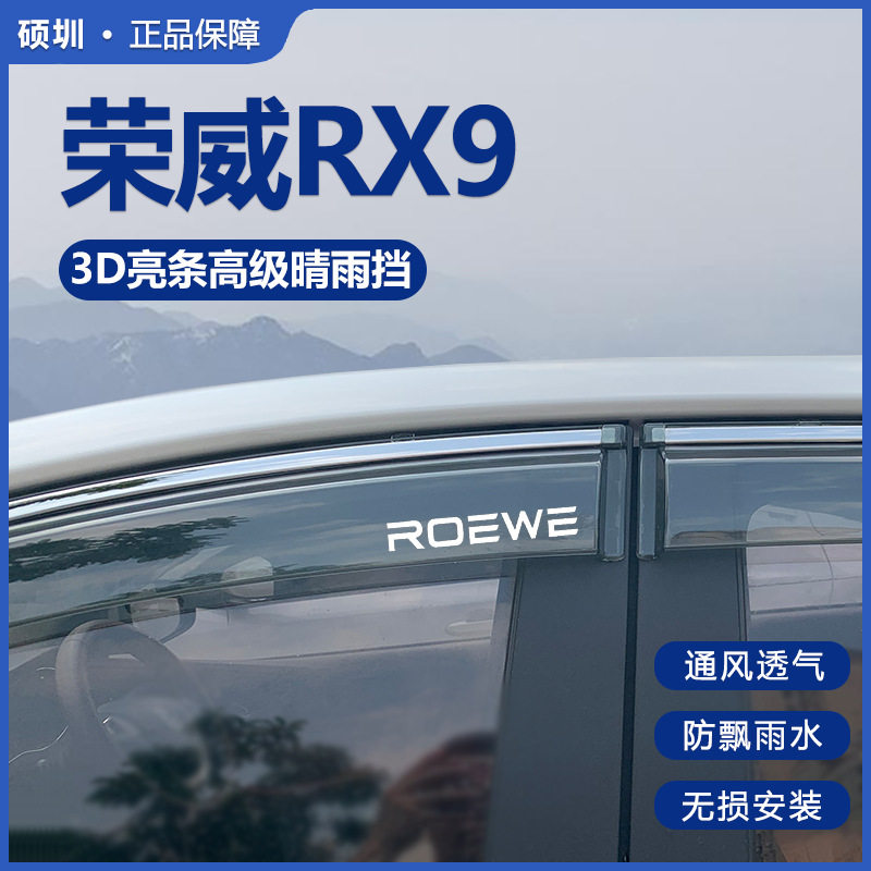 荣威RX9专用晴雨挡雨眉