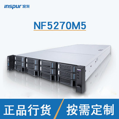 浪潮英信NF5270M5机架式2U企业服务器正品双千兆550W至强铜牌