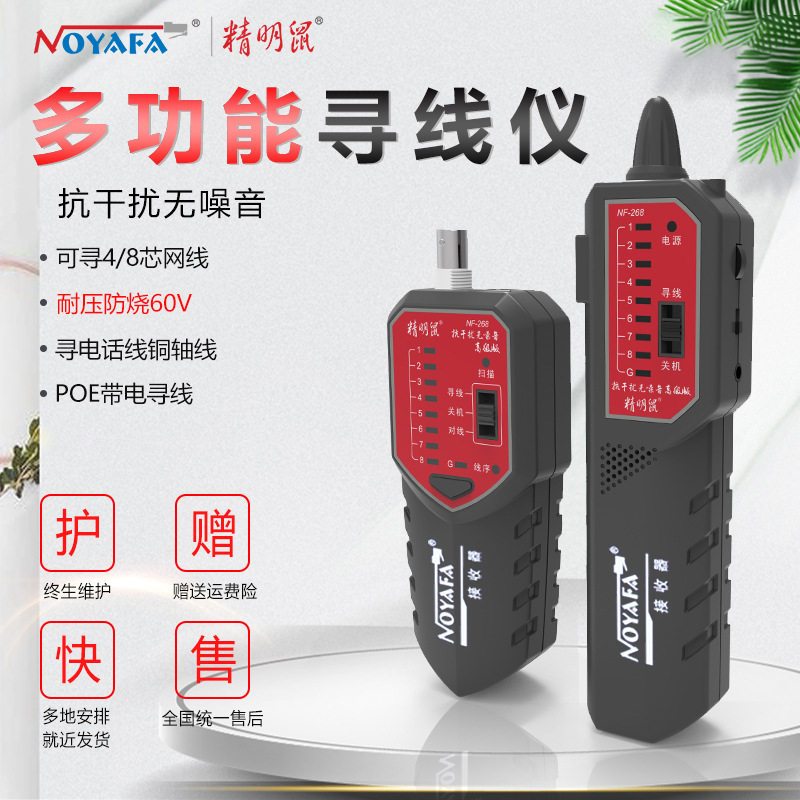 精明鼠NF-268寻线仪套装网线巡线仪抗干扰寻线器网络测线仪检测器