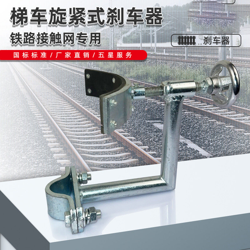 铁路接触网专用 梯车旋紧式刹车器 刹车装置 旋转式钢制刹车器