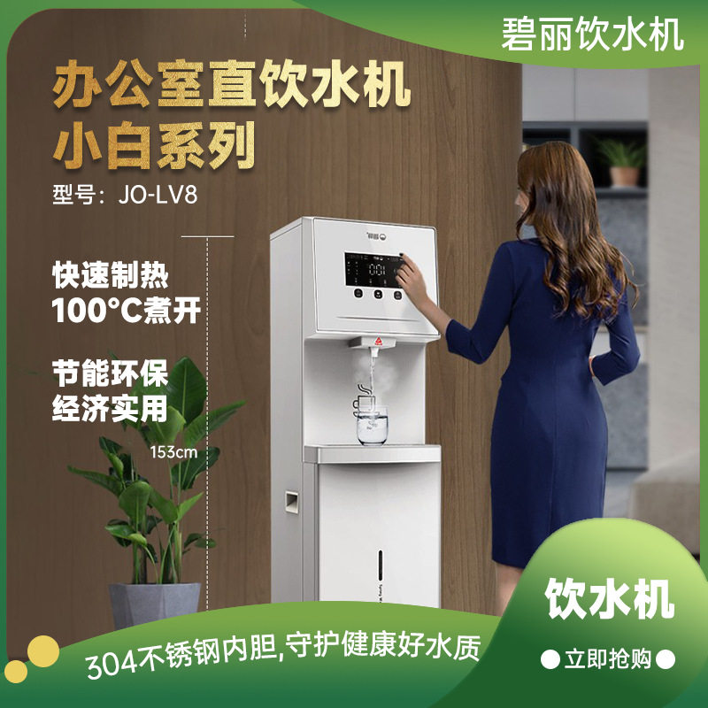 碧丽饮水机JO-LV8 成都商用直饮水机工厂车间学校过滤工业直饮机