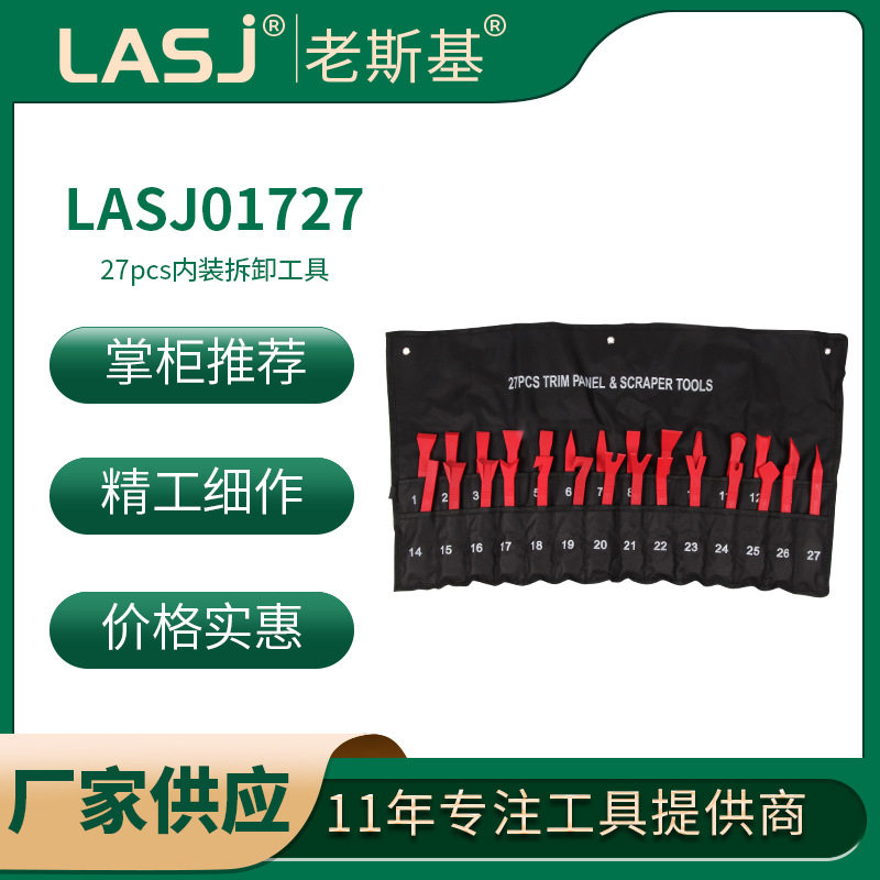 27件汽车内饰撬棒拆装工具
