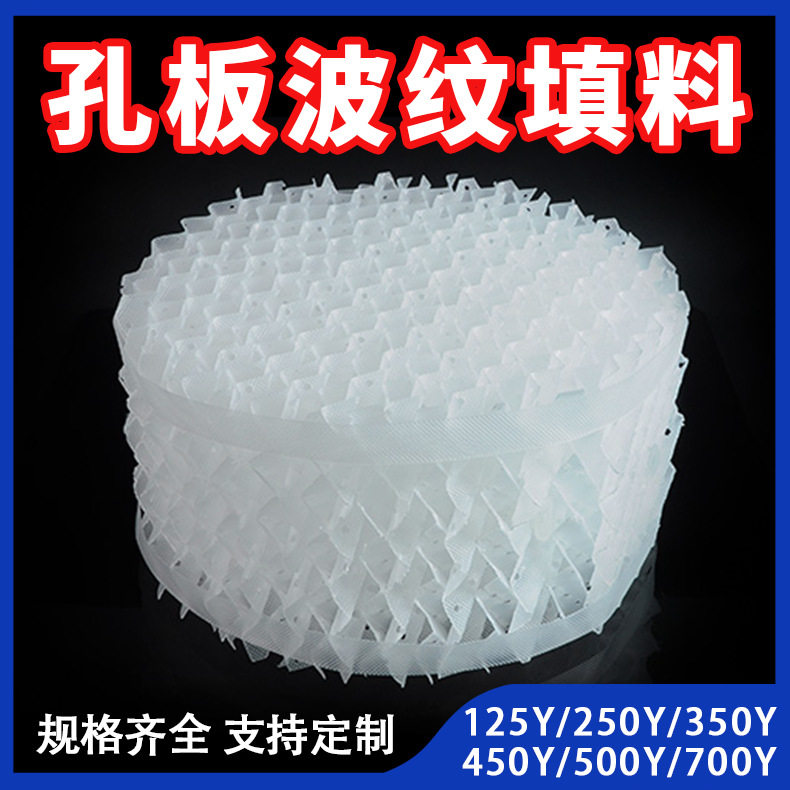 塑料孔板波纹规整填料 废气塔cpvc规整填料 350Y塑料孔板波纹填料