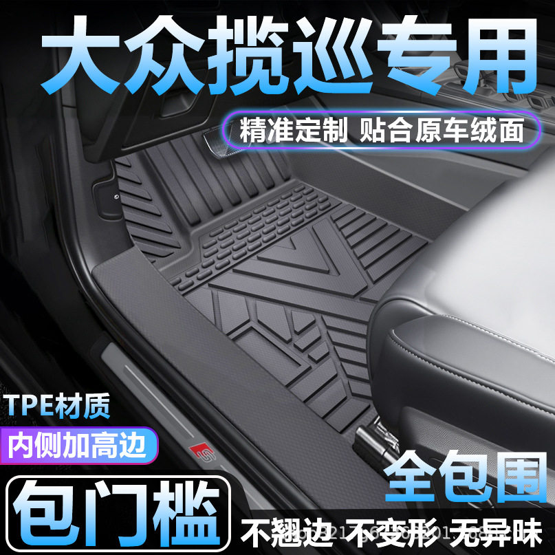 大众揽巡专用TPE全包围脚垫