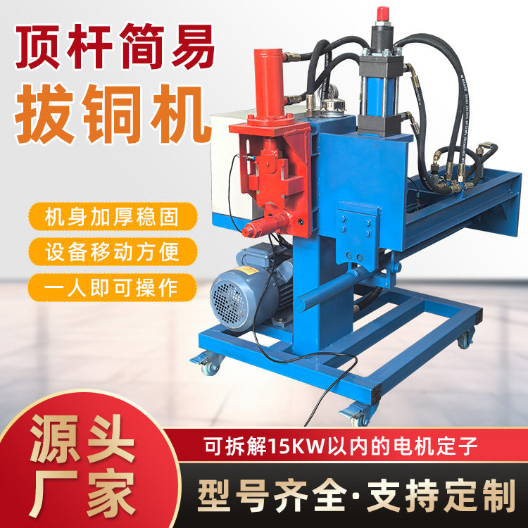 电动小型电机定子拔铜机