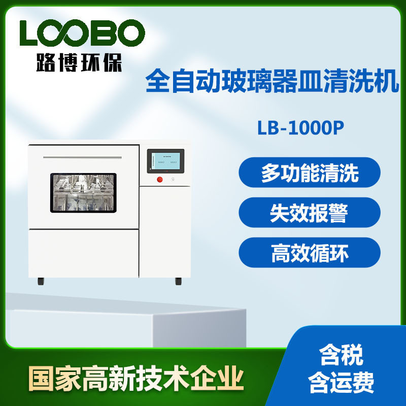 全自动玻璃器皿清洗机重金属检测