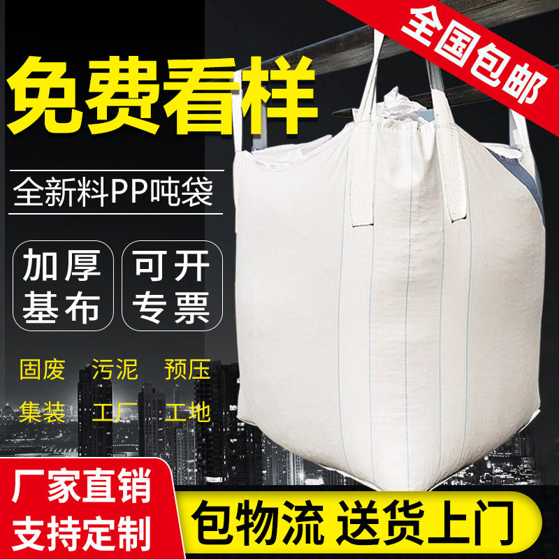 吨袋吨包全新吨包袋1吨太空集装袋预压污泥1.5吨吨位加厚批发吨袋
